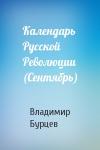 В Бурцев - Календарь Русской Революции (Сентябрь)
