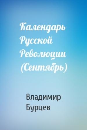 Обложка книги «Календарь Русской Революции (Сентябрь)» — В Бурцев