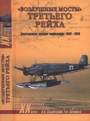 Обложка книги ««Воздушные мосты» Третьего рейха» — Александр Заблотский, Роман Ларинцев