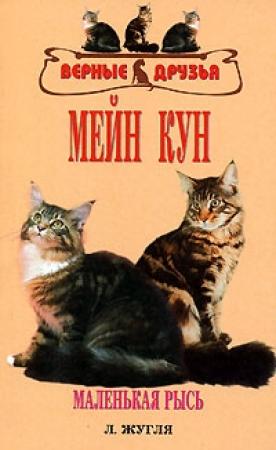 Обложка книги «Мейн кун» — Л. Жугля