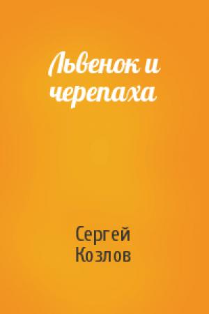 Обложка книги «Львенок и черепаха» — Сергей Козлов
