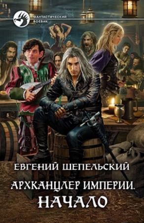 Обложка книги «Архканцлер Империи. Начало» — Евгений Шепельский