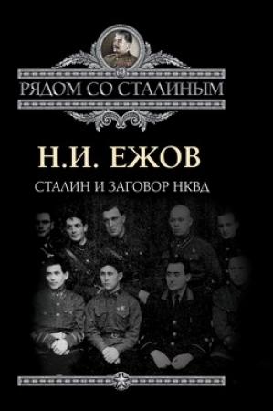 Обложка книги «Сталин и заговор в НКВД» — Николай Ежов