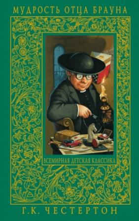 Обложка книги «Бог Гонгов» — Гилберт Честертон