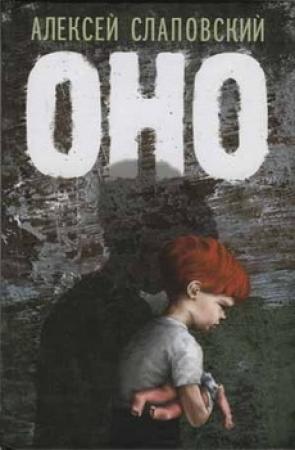 Обложка книги «Оно» — Алексей Слаповский
