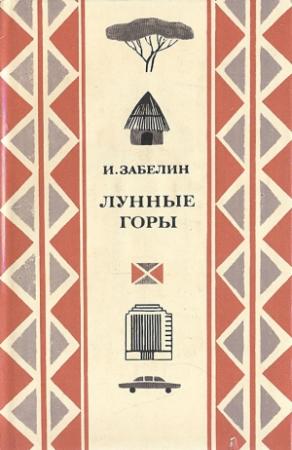 Обложка книги «Лунные горы» — Игорь Забелин