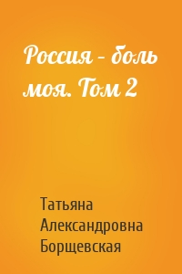 Россия – боль моя. Том 2