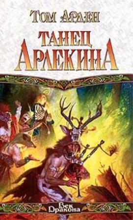 Обложка книги «Танец Арлекина» — Том Арден