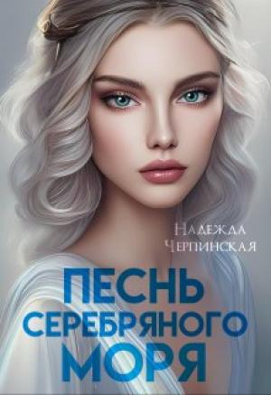Обложка книги «Песнь Серебряного моря» — Надежда Черпинская