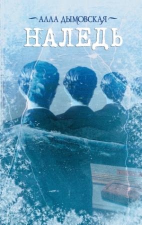 Обложка книги «Наледь» — Алла Дымовская