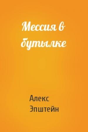 Обложка книги «Мессия в бутылке» — Алекс Эпштейн