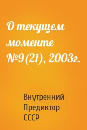 Обложка книги «О текущем моменте №9(21), 2003г.» — Внутренний СССР