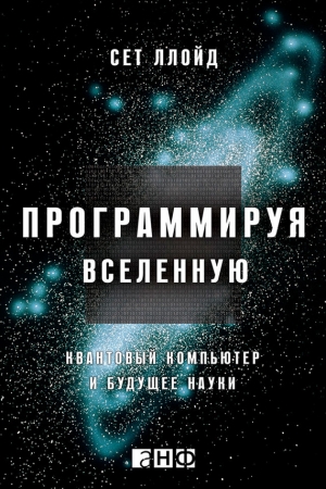 Обложка книги «Программируя Вселенную. Квантовый компьютер и будущее науки» — Сет Ллойд
