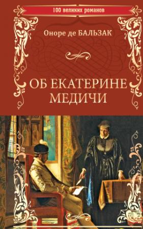 Обложка книги «Об Екатерине Медичи» — Оноре де Бальзак