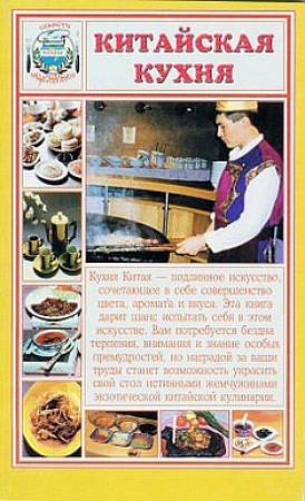 Обложка книги «Китайская кухня» — Сборник рецептов