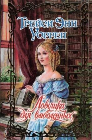 Обложка книги «Ловушка для влюбленных» — Трейси Уоррен