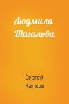 Сергей Капков - Людмила Шагалова