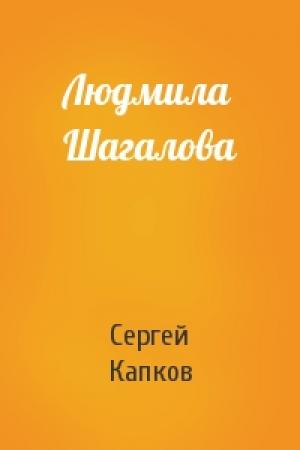 Обложка книги «Людмила Шагалова» — Сергей Капков