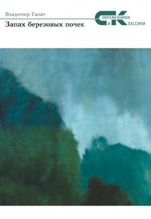 Обложка книги «Запах берёзовых почек» — Владимир Галат
