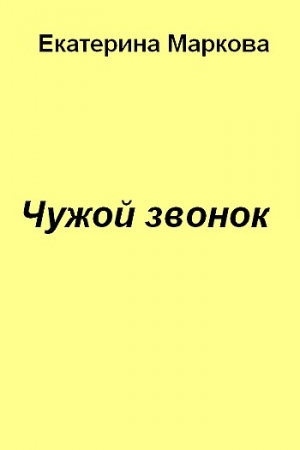 Обложка книги «Чужой звонок» — Екатерина Маркова