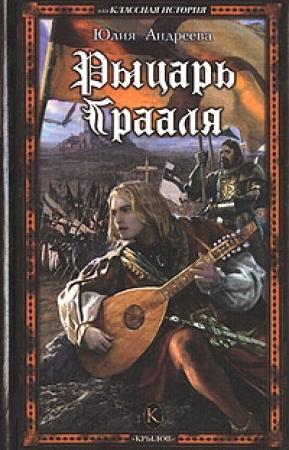 Обложка книги «Рыцарь Грааля» — Юлия Андреева