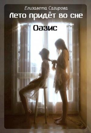 Обложка книги «Оазис» — Елизавета Сагирова