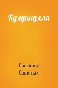 Кулункулла