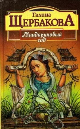 Обложка книги «Ей во вред живущая» — Галина Щербакова