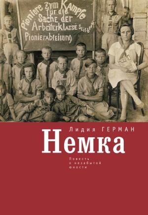 Обложка книги «Немка. Повесть о незабытой юности» — Лидия Герман