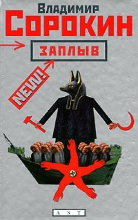 Обложка книги «Заплыв» — Владимир Сорокин