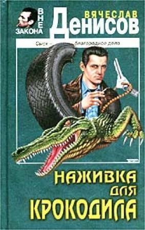 Обложка книги «Наживка для крокодила» — Вячеслав Денисов