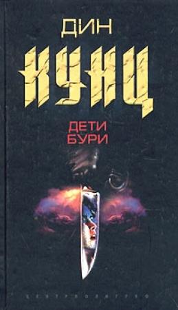 Обложка книги «Дети бури» — Дин Кунц