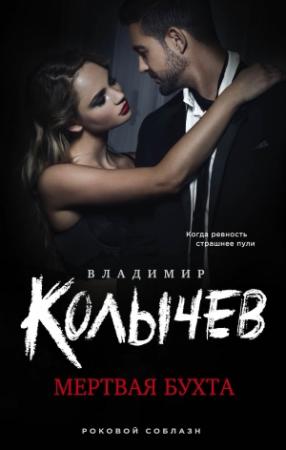 Обложка книги «Мертвая бухта» — Владимир Колычев