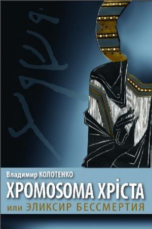 Обложка книги «Хромосома Христа, или Эликсир бессмертия» — Владимир Колотенко