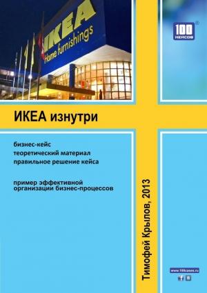 Обложка книги «ИКЕА изнутри (бизнес-кейс)» — Тимофей Крылов