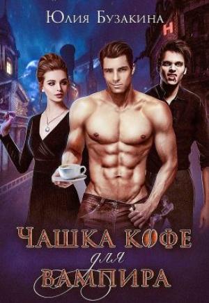 Обложка книги «Чашка кофе для вампира [СИ]» — Юлия Бузакина