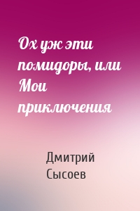 Ох уж эти помидоры, или Мои приключения