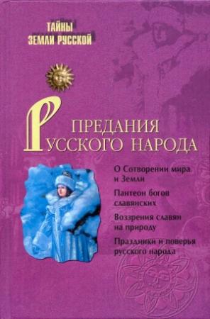 Обложка книги «Предания русского народа» — Игорь Николаевич Кузнецов