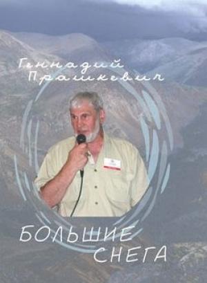 Обложка книги «Большие снега» — Геннадий Прашкевич