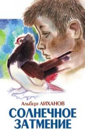 Обложка книги «Солнечное затмение» — Альберт Лиханов