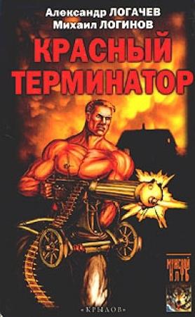 Обложка книги «Красный терминатор. Дорога как судьба» — Александр Логачев, Михаил Логинов