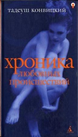 Обложка книги «Хроника любовных происшествий» — Тадеуш Конвицкий
