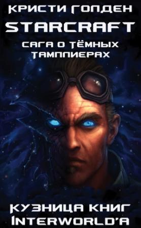 Обложка книги «Сага о Тёмных Тамплиерах» — Кристи Голдэн