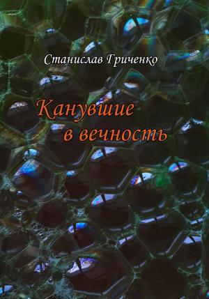 Обложка книги «Канувшие в вечность» — Станислав Гриченко