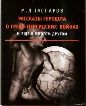 Обложка книги «Рассказы Геродота о греко-персидских войнах и еще о многом другом» — Михаил Гаспаров