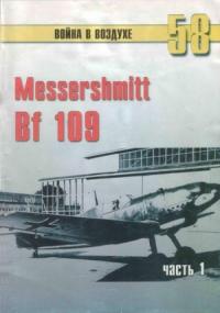 Messerschmitt Bf 109. Часть 1