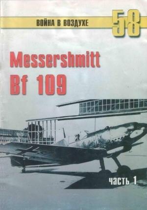 Обложка книги «Messerschmitt Bf 109. Часть 1» — Сергей В. Иванов, Альманах «Война в воздухе»