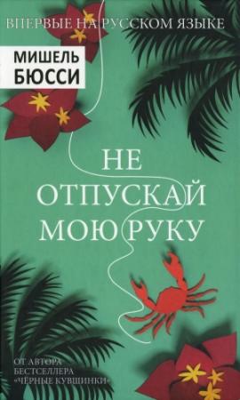 Обложка книги «Не отпускай мою руку» — Мишель Бюсси