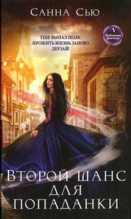 Обложка книги «Второй шанс для попаданки» — Сусанна Ткаченко