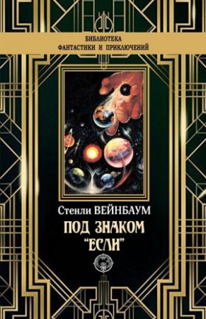 Обложка книги «Под знаком «Если»» — Стенли Вейнбаум
